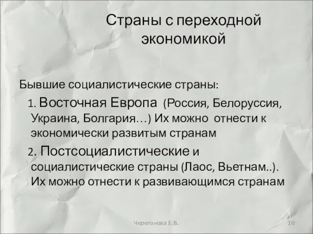 Страны с переходной экономикой Бывшие социалистические страны: 1. Восточная Европа (Россия,