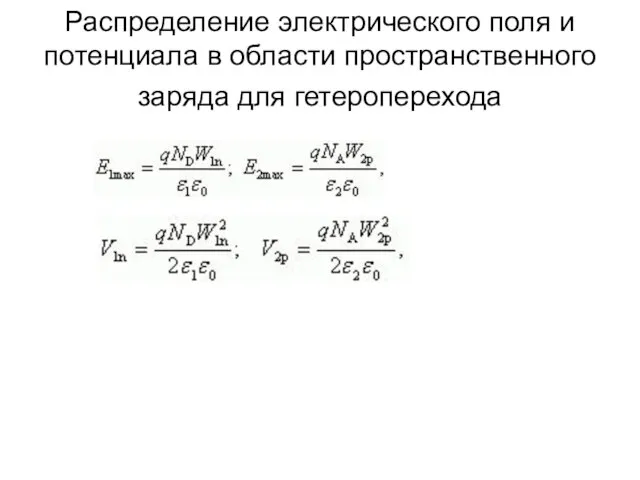 Распределение электрического поля и потенциала в области пространственного заряда для гетероперехода