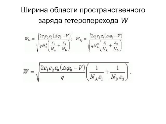 Ширина области пространственного заряда гетероперехода W