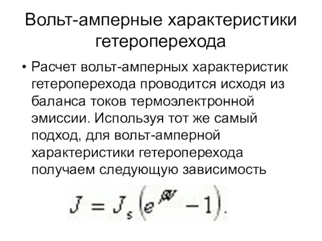 Вольт-амперные характеристики гетероперехода Расчет вольт-амперных характеристик гетероперехода проводится исходя из баланса