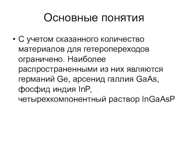 Основные понятия С учетом сказанного количество материалов для гетеропереходов ограничено. Наиболее