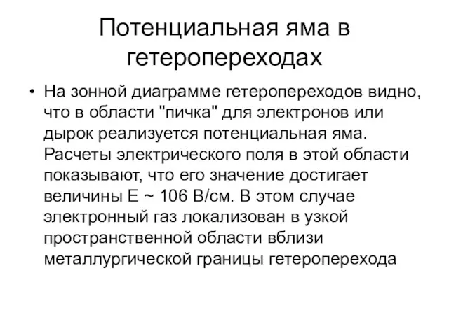 Потенциальная яма в гетеропереходах На зонной диаграмме гетеропереходов видно, что в