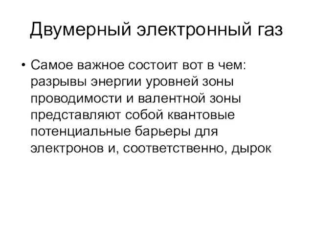 Двумерный электронный газ Самое важное состоит вот в чем: разрывы энергии