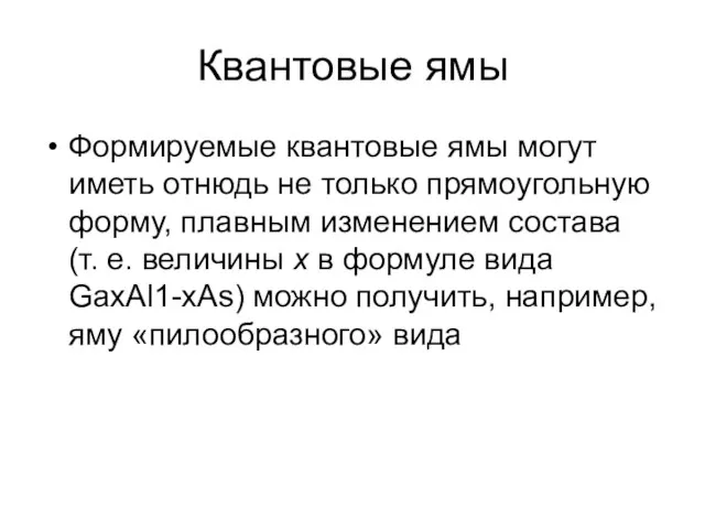 Квантовые ямы Формируемые квантовые ямы могут иметь отнюдь не только прямоугольную