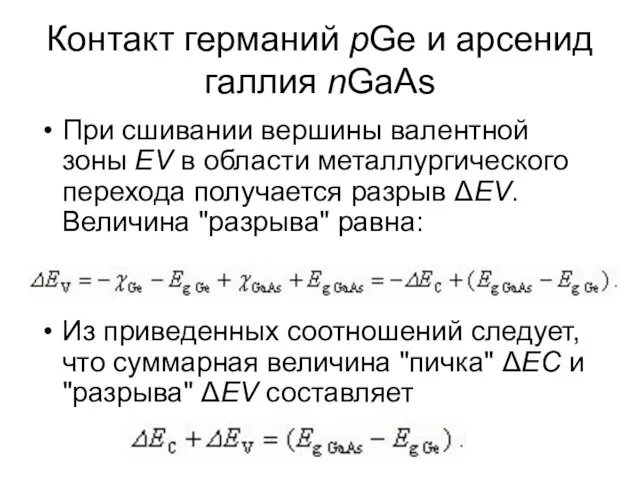 Контакт германий pGe и арсенид галлия nGaAs При сшивании вершины валентной