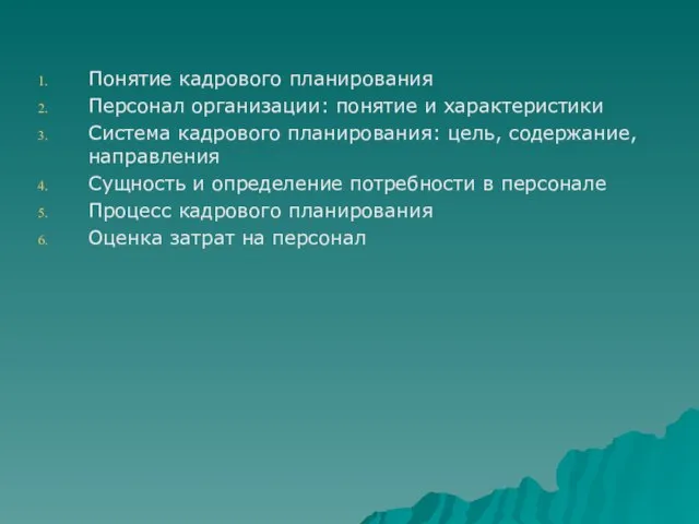 Понятие кадрового планирования Персонал организации: понятие и характеристики Система кадрового планирования: