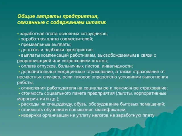 Общие затраты предприятия, связанные с содержанием штата: - заработная плата основных