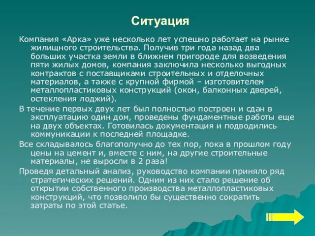 Ситуация Компания «Арка» уже несколько лет успешно работает на рынке жилищного