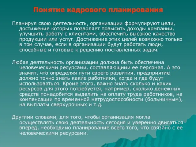 Понятие кадрового планирования Планируя свою деятельность, организации формулируют цели, достижение которых