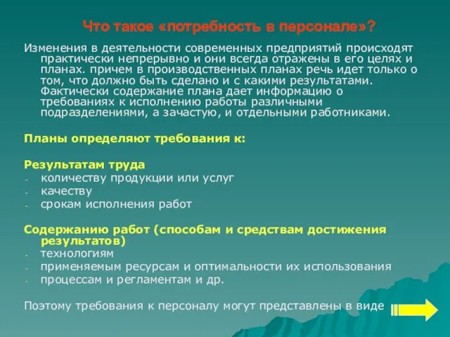 Что такое «потребность в персонале»? Изменения в деятельности современных предприятий происходят