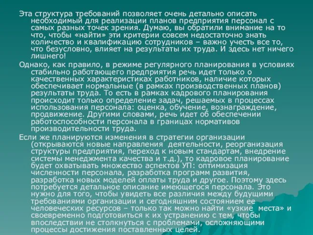 Эта структура требований позволяет очень детально описать необходимый для реализации планов