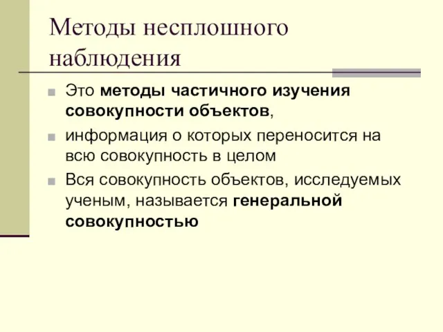 Методы несплошного наблюдения Это методы частичного изучения совокупности объектов, информация о