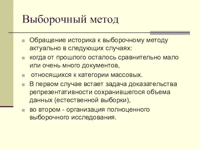 Выборочный метод Обращение историка к выборочному методу актуально в следующих случаях: