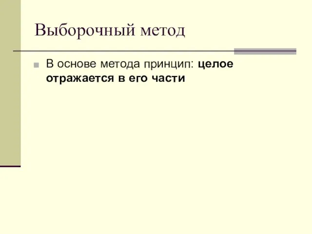 Выборочный метод В основе метода принцип: целое отражается в его части