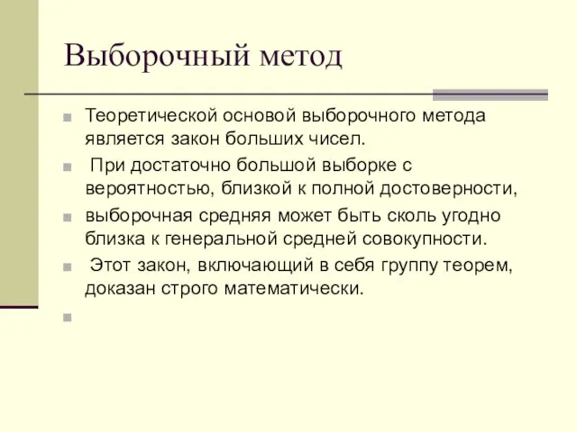 Выборочный метод Теоретической основой выборочного метода является закон больших чисел. При