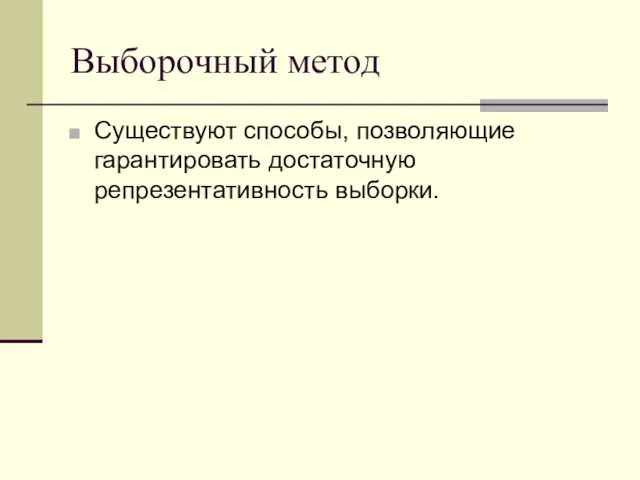 Выборочный метод Существуют способы, позволяющие гарантировать достаточную репрезентативность выборки.