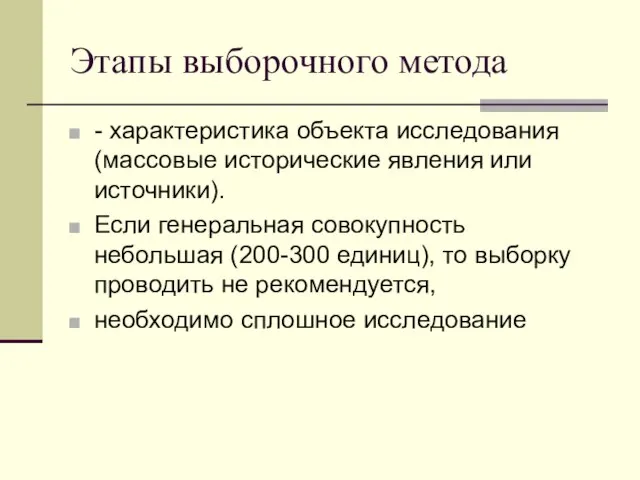 Этапы выборочного метода - характеристика объекта исследования (массовые исторические явления или