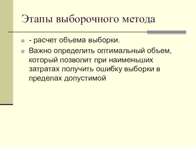 Этапы выборочного метода - расчет объема выборки. Важно определить оптимальный объем,