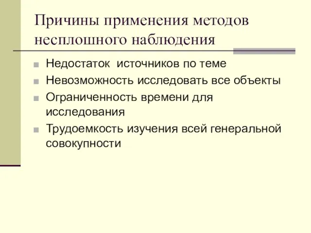 Причины применения методов несплошного наблюдения Недостаток источников по теме Невозможность исследовать