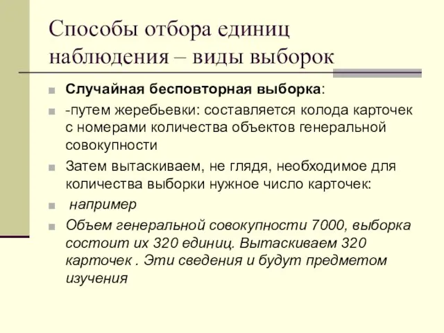 Способы отбора единиц наблюдения – виды выборок Случайная бесповторная выборка: -путем