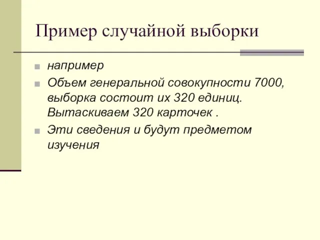 Пример случайной выборки например Объем генеральной совокупности 7000, выборка состоит их