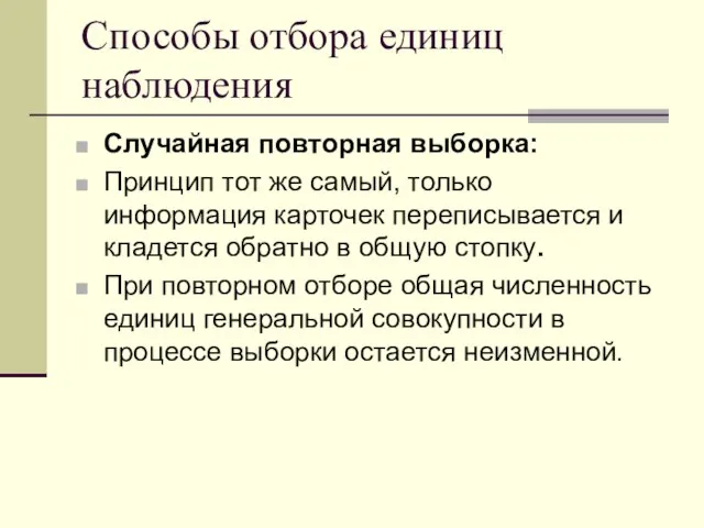 Способы отбора единиц наблюдения Случайная повторная выборка: Принцип тот же самый,