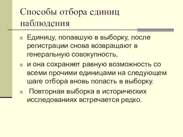 Способы отбора единиц наблюдения Единицу, попавшую в выборку, после регистрации снова