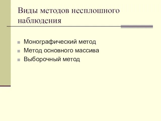 Виды методов несплошного наблюдения Монографический метод Метод основного массива Выборочный метод