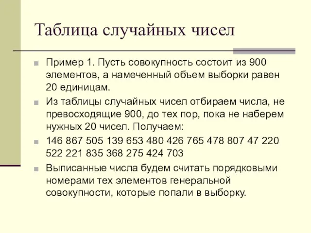 Таблица случайных чисел Пример 1. Пусть совокупность состоит из 900 элементов,