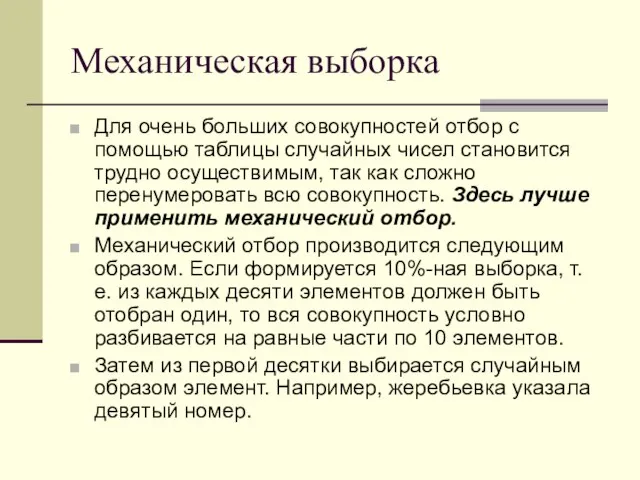 Механическая выборка Для очень больших совокупностей отбор с помощью таблицы случайных