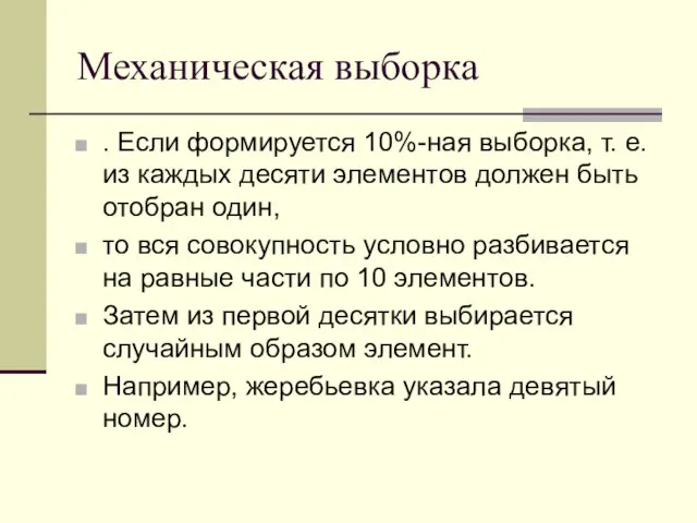 Механическая выборка . Если формируется 10%-ная выборка, т. е. из каждых