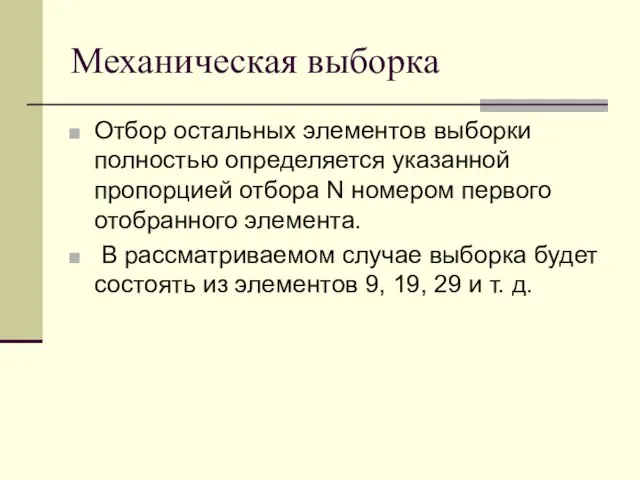 Механическая выборка Отбор остальных элементов выборки полностью определяется указанной пропорцией отбора