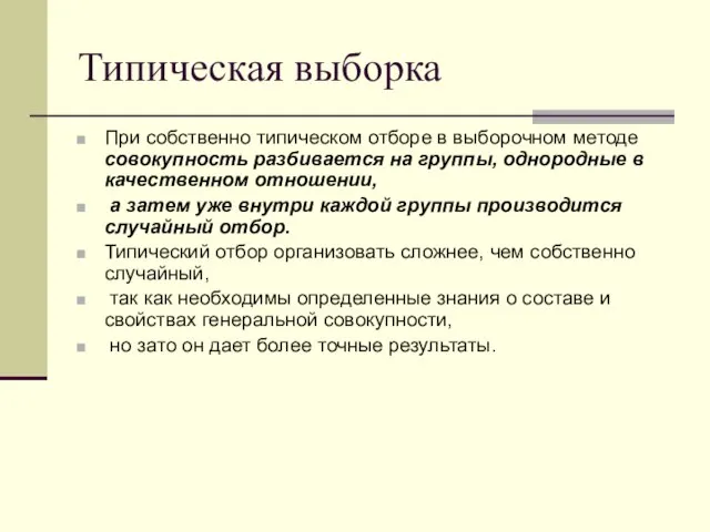 Типическая выборка При собственно типическом отборе в выборочном методе совокупность разбивается