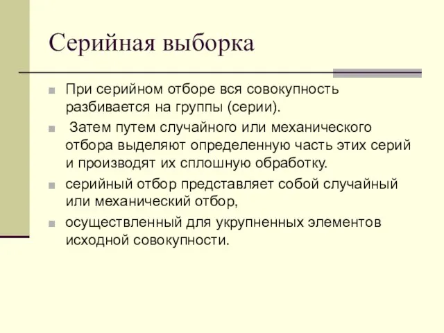 Серийная выборка При серийном отборе вся совокупность разбивается на группы (серии).