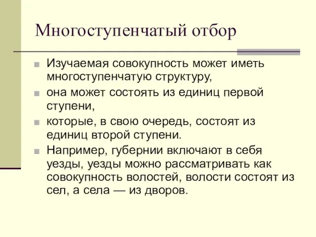 Многоступенчатый отбор Изучаемая совокупность может иметь многоступенчатую структуру, она может состоять