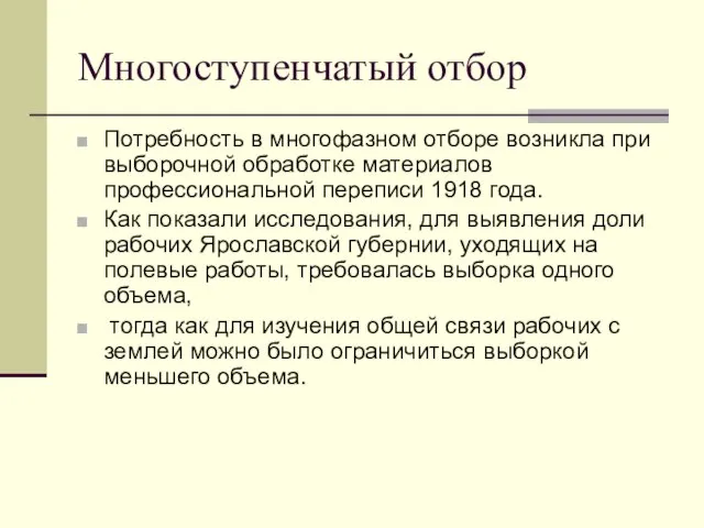 Многоступенчатый отбор Потребность в многофазном отборе возникла при выборочной обработке материалов