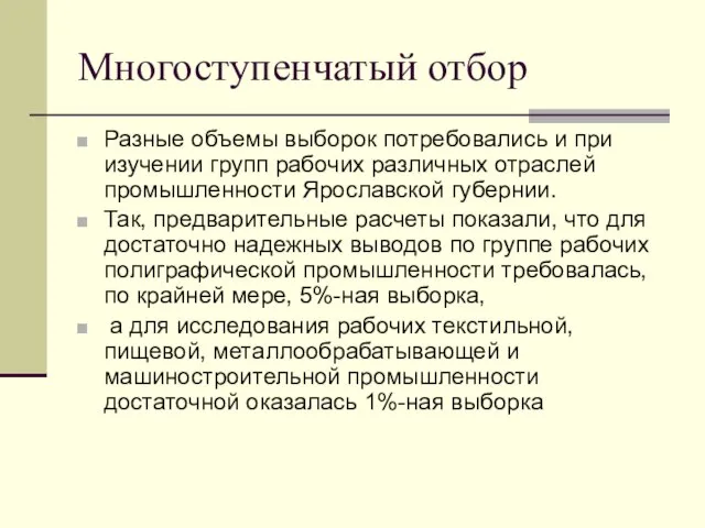 Многоступенчатый отбор Разные объемы выборок потребовались и при изучении групп рабочих