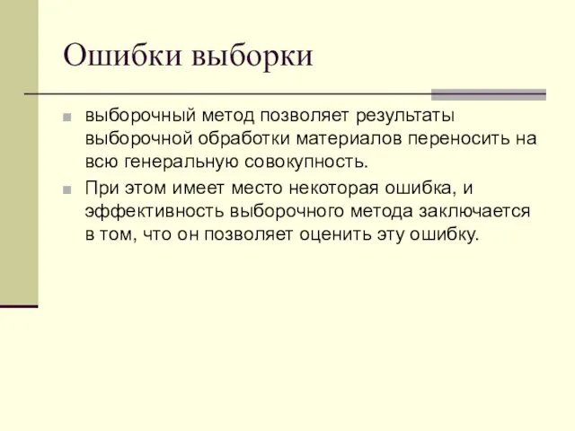 Ошибки выборки выборочный метод позволяет результаты выборочной обработки материалов переносить на