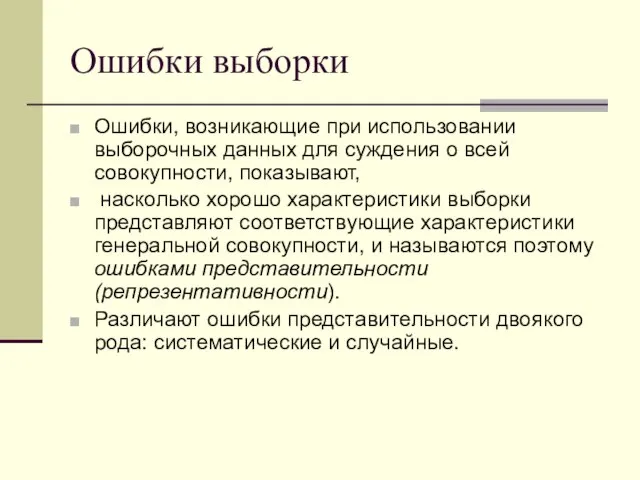 Ошибки выборки Ошибки, возникающие при использовании выборочных данных для суждения о