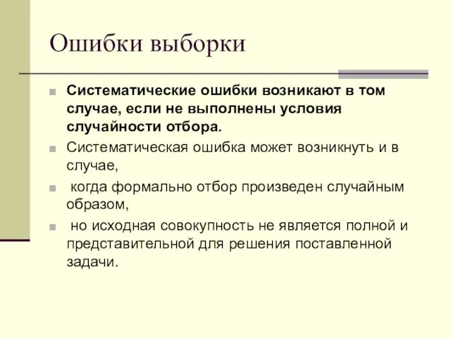 Ошибки выборки Систематические ошибки возникают в том случае, если не выполнены