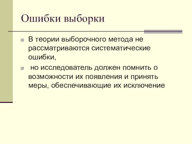 Ошибки выборки В теории выборочного метода не рассматриваются систематические ошибки, но