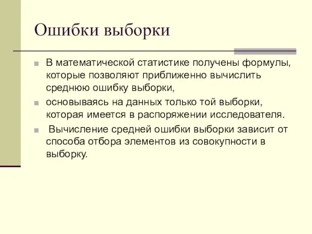 Ошибки выборки В математической статистике получены формулы, которые позволяют приближенно вычислить