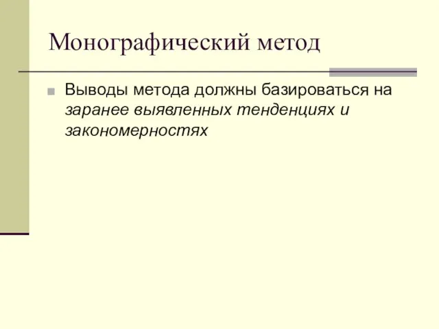 Монографический метод Выводы метода должны базироваться на заранее выявленных тенденциях и закономерностях