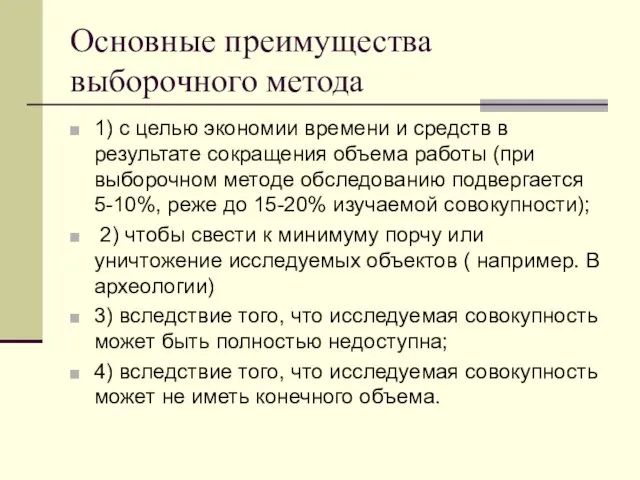 Основные преимущества выборочного метода 1) с целью экономии времени и средств