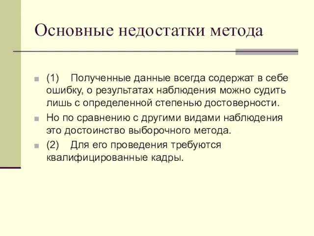 Основные недостатки метода (1) Полученные данные всегда содержат в себе ошибку,