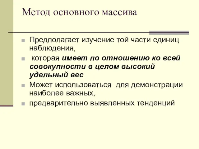 Метод основного массива Предполагает изучение той части единиц наблюдения, которая имеет