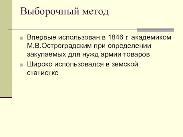 Выборочный метод Впервые использован в 1846 г. академиком М.В.Остроградским при определении