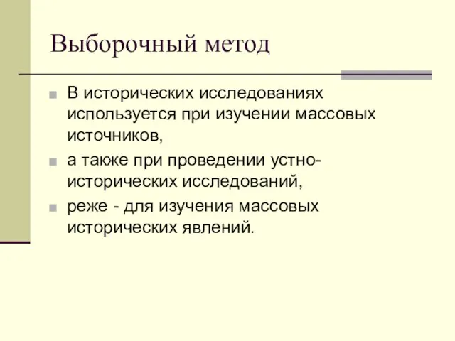 Выборочный метод В исторических исследованиях используется при изучении массовых источников, а