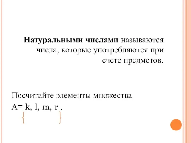 Натуральными числами называются числа, которые употребляются при счете предметов. Посчитайте элементы