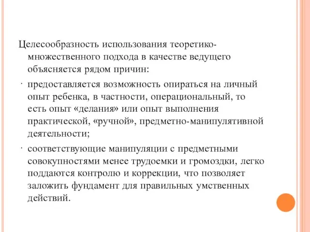 Целесообразность использования теоретико-множественного подхода в качестве ведущего объясняется рядом причин: ·